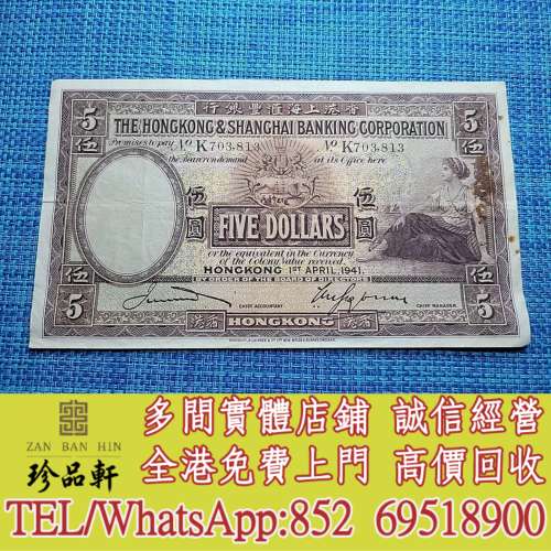 【珍品軒】實體門市 高價回收：舊錢幣，紙幣，舊港幣港 紙，人民幣，澳門幣，民國幣...