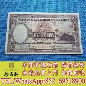 【珍品軒】實體門市 高價回收：舊錢幣，紙幣，舊港幣港 紙，人民幣，澳門幣，民國幣...