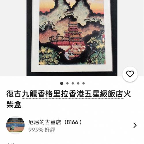 收藏品：香港九龍香格里拉酒店的火柴盒