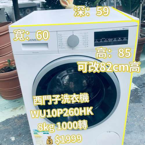 洗衣機 Siemens 西門子 WU10P260HK 8.0公斤 1000轉 前置式 變頻 大容量 可櫃底/嵌入...
