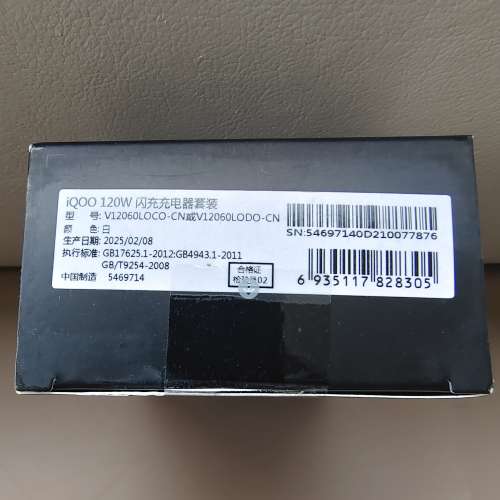全新未開封 Vivo iQOO 120W 閃充充電器套裝 Flashcharge Box Set