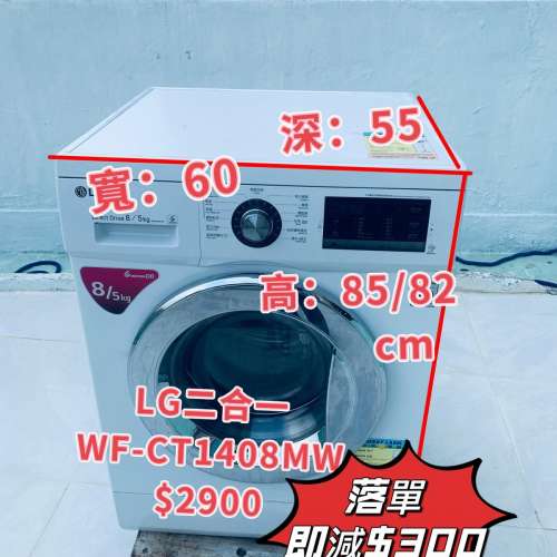 LG 樂金 WF-CT1408MW 8.0/5.0公斤 1400轉 直驅式變頻摩打 洗衣乾衣機 可櫃底/嵌入式...