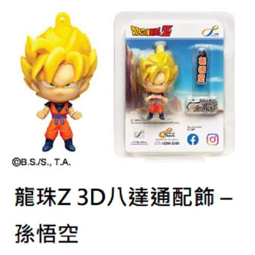 龍珠Z 3D八達通配飾 &ndash; 孫悟空