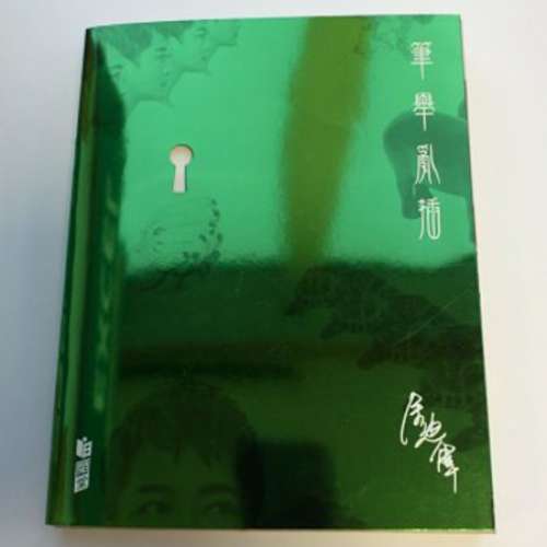 《逗你笑，找死？》 or 《筆舉亂插》