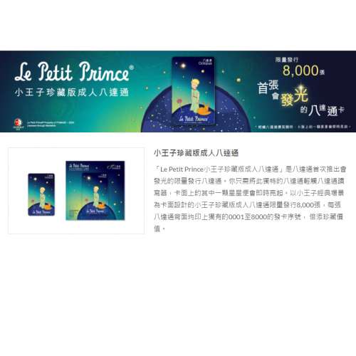 小王子珍藏版成人八達通