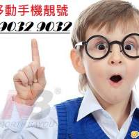 中移動靚手機號 137 9032 9032 Apple Huawei  LG  Redmi  Samsung  Sony