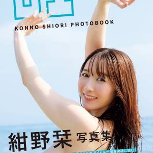 紺野栞寫真集，寫真