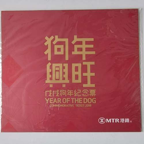 地鐵生肖紀念車票