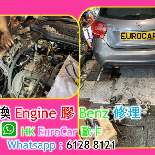 更換 Engine 膠 Benz 修理 更換 機腳膠