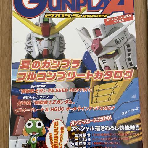高達雜誌 2005年夏 日文版
