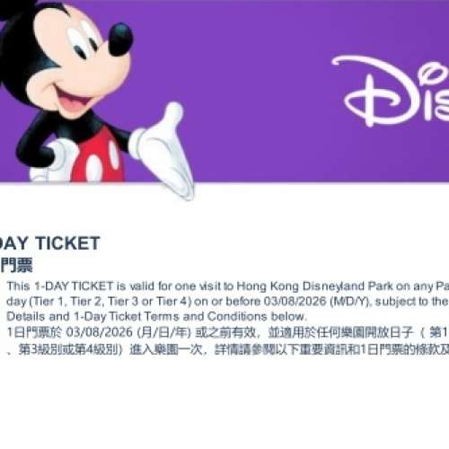香港迪士尼樂園一日門票(第四級) - 門票有效期：至2026年3月8日