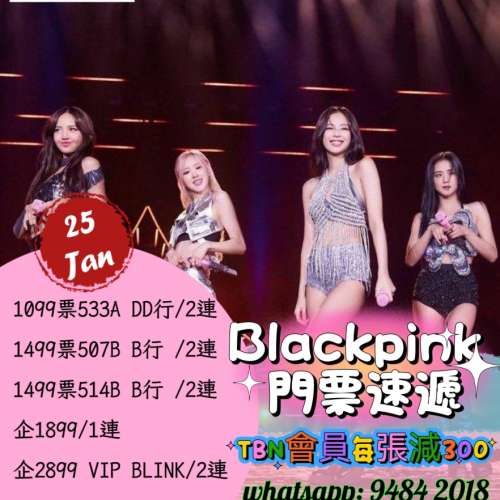 💖 【TBN VIP獨家優惠｜BLACKPINK 2025 香港演唱會】💖