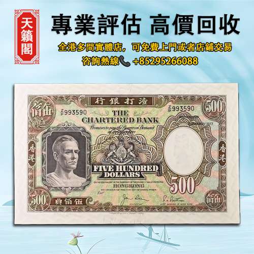 1977年香港渣打銀行500元紙幣，紙幣，舊港幣，港紙，人民幣，澳門幣，民國幣，銀元...