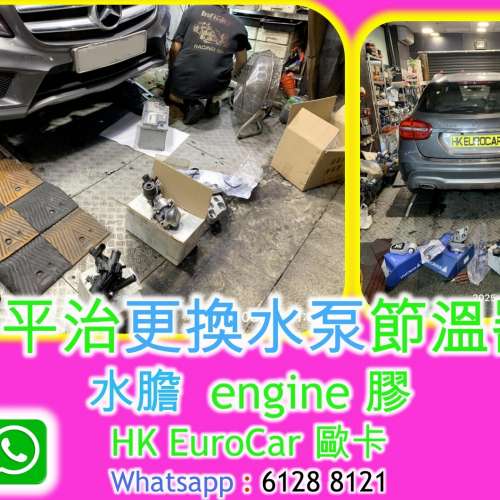 更換 平治 Benz 水膽 - 漏水,水泵 沙田