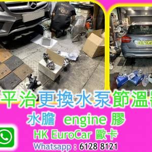 更換 平治 Benz 水膽 - 漏水,水泵 沙田