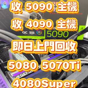 收 5090 4090 顯示卡 9800X3D 整機報價 主機回收 不限牌子 5080 5070Ti 4080 Super ...