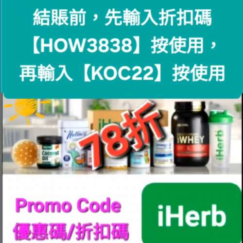 雙重驚喜🔹️iHerb全單78折！推薦碼/優惠碼/折扣碼/coupon/discount code/promo co...