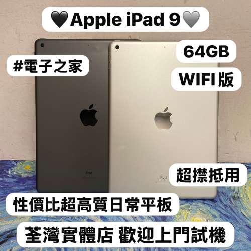 (✨超抵用平價Apple iPad✨）Apple iPad 9 /10.2吋/性價比超高質素靚機🥰/64GB/WIF...