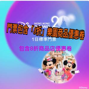 香港迪士尼門票及8折迪士尼樂園商店8折卷