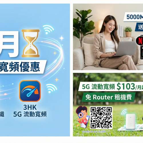 1月⏳限時寬頻,電訊優惠