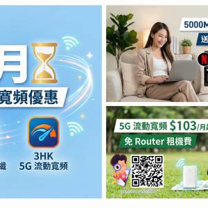 1月⏳限時寬頻,電訊優惠