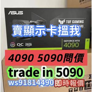 收顯示卡 4090 5090 wts91814490