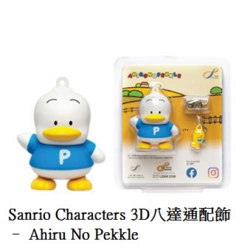 Sanrio Characters 3D八達通配飾 &ndash; Ahiru No Pekkle