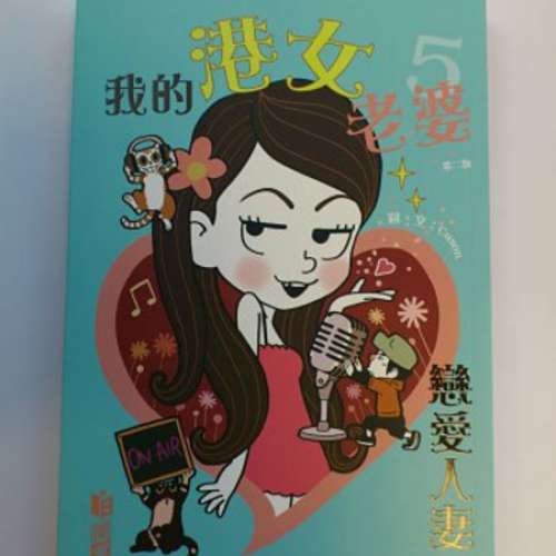 《我的港女老婆》系列  『共四本』  (筆名：Cuson/咳神)