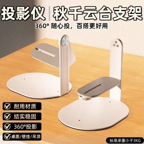 全新原裝投影機360度座枱掛牆金屬支架 白色