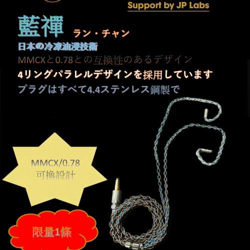 [限量1條][日本耳機線](線名:藍禪 ラン・チャン)全新三層結構冷凍Litz萬隆單晶銅線+...