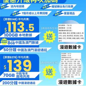 $145｜50GB三地（全中國+澳門+香港） +  其後無限本地1mbps任用 查詢熱線：94444747