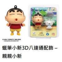 蠟筆小新3D八達通配飾 &ndash; 親親小新