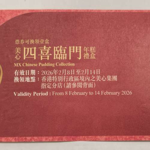 美心四喜臨門年糕禮盒