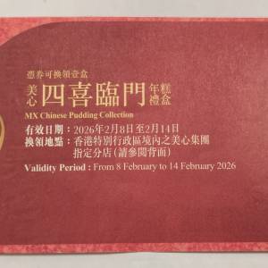 美心四喜臨門年糕禮盒