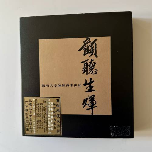 顧聽生輝 經典半世紀 CD