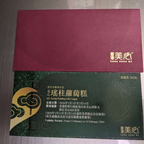 美心瑤柱蘿蔔糕券