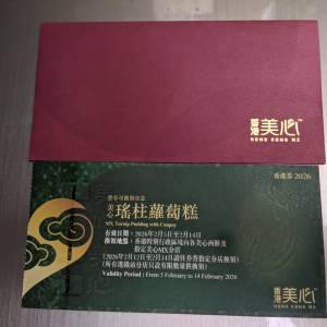 美心瑤柱蘿蔔糕券