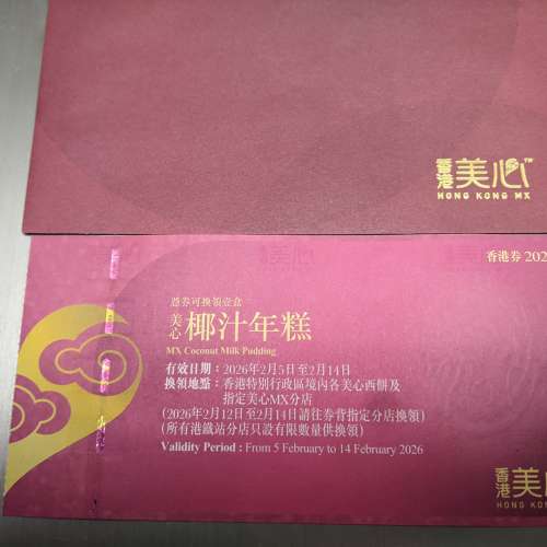 美心椰汁年糕券