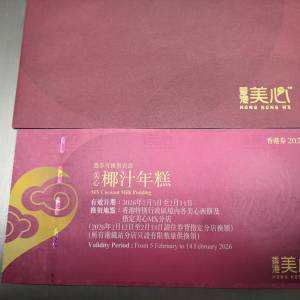 美心椰汁年糕券
