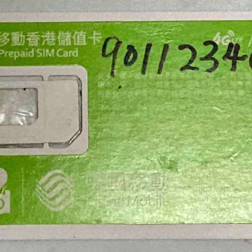 趣味易記靚號碼「90112340」