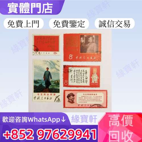 緣寶軒高價回收早時期中國郵票 大陸郵票 毛主席郵票 文革郵票 民革郵票 80猴票 梅蘭...