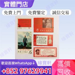 緣寶軒高價回收早時期中國郵票 大陸郵票 毛主席郵票 文革郵票 民革郵票 80猴票 梅蘭...