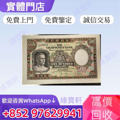 緣寶軒高價回收舊港幣港紙 早期鈔票 香港渣打銀行 伍佰圓眼鏡佬 大棉胎 光頭佬 民...