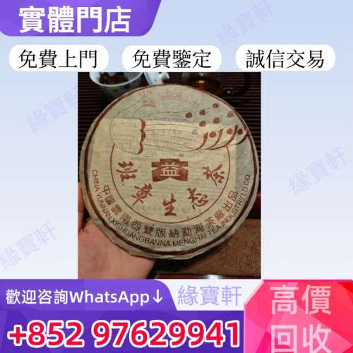 緣寶軒高價回收茶餅 茶磚 普洱茶葉 生茶 陳年老茶 班章生態茶 班章五星孔雀青餅 大...