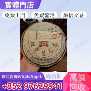 緣寶軒高價回收茶餅 茶磚 普洱茶葉 生茶 陳年老茶 班章生態茶 班章五星孔雀青餅 大...