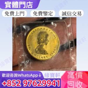 緣寶軒高價回收各種金幣 紀念金幣 英女皇金幣 楓葉金幣 袋鼠金幣 鷹洋金幣 富格林...