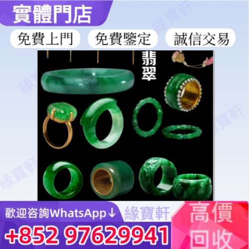 緣寶軒高價回收玉器 翡翠玉 古董 舊玉器 首飾 擺件 翡翠珠寶 翡翠首飾 黃金首飾 翡...