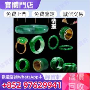 緣寶軒高價回收玉器 翡翠玉 古董 舊玉器 首飾 擺件 翡翠珠寶 翡翠首飾 黃金首飾 翡...