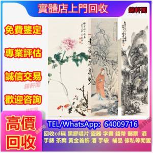 高價回收 字畫 元明清代舊字畫 八大山人字画 山水畫 舊字畫 文房四寶 墨盒 古玉 名...