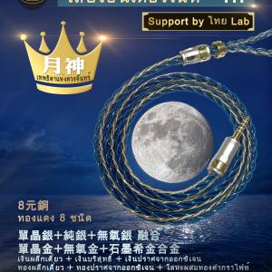 [泰國耳機線](耳機線:月神เทพธิดาแห่งดวงจันทร์)(8元銅+單晶銀...